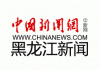 中新网黑龙江新闻 logo 1