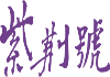 zjh _logo